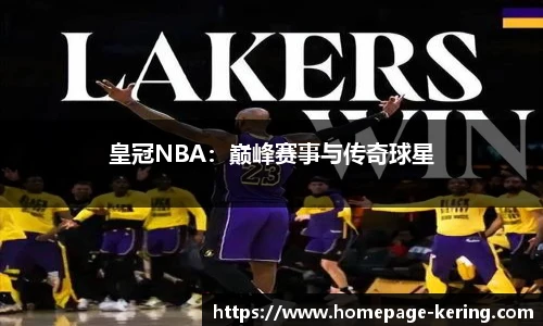 皇冠NBA：巅峰赛事与传奇球星