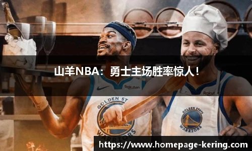 山羊NBA：勇士主场胜率惊人！