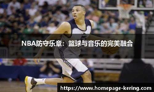 NBA防守乐章：篮球与音乐的完美融合