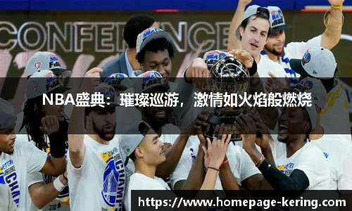 NBA盛典：璀璨巡游，激情如火焰般燃烧