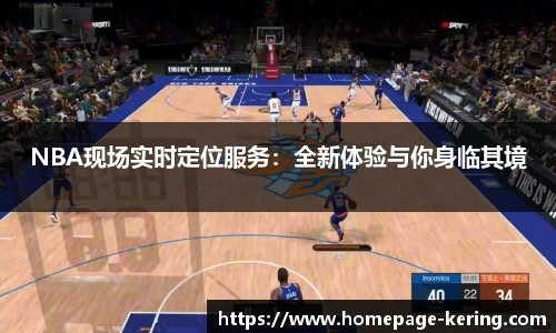 NBA现场实时定位服务：全新体验与你身临其境