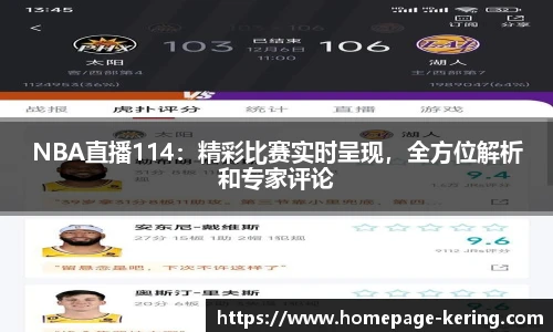 NBA直播114：精彩比赛实时呈现，全方位解析和专家评论