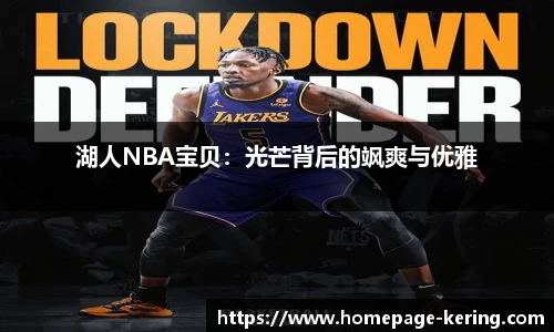 湖人NBA宝贝：光芒背后的飒爽与优雅