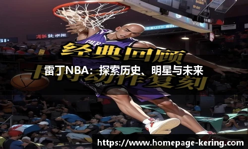 雷丁NBA：探索历史、明星与未来