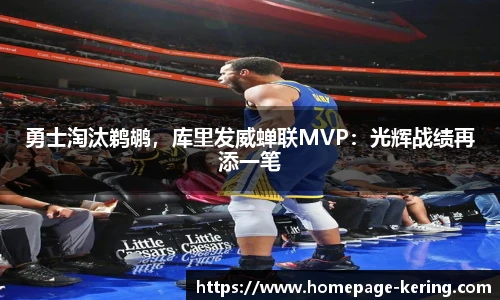 勇士淘汰鹈鹕，库里发威蝉联MVP：光辉战绩再添一笔