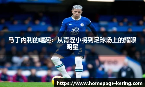 马丁内利的崛起：从青涩小将到足球场上的耀眼明星