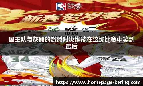 国王队与灰熊的激烈对决谁能在这场比赛中笑到最后