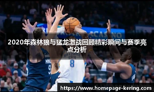 2020年森林狼与猛龙激战回顾精彩瞬间与赛季亮点分析