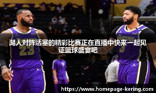 湖人对阵活塞的精彩比赛正在直播中快来一起见证篮球盛宴吧