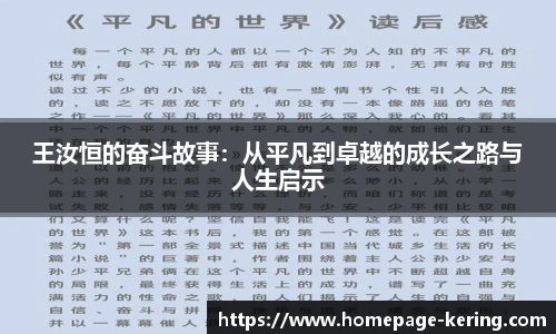 王汝恒的奋斗故事：从平凡到卓越的成长之路与人生启示