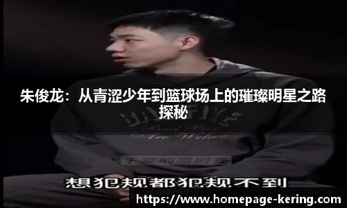 朱俊龙：从青涩少年到篮球场上的璀璨明星之路探秘