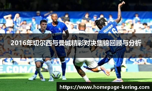 2016年切尔西与曼城精彩对决集锦回顾与分析
