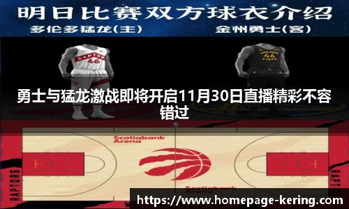 勇士与猛龙激战即将开启11月30日直播精彩不容错过