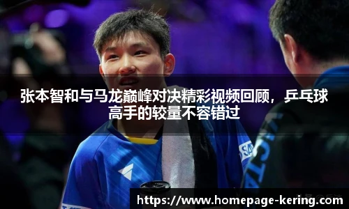 张本智和与马龙巅峰对决精彩视频回顾，乒乓球高手的较量不容错过