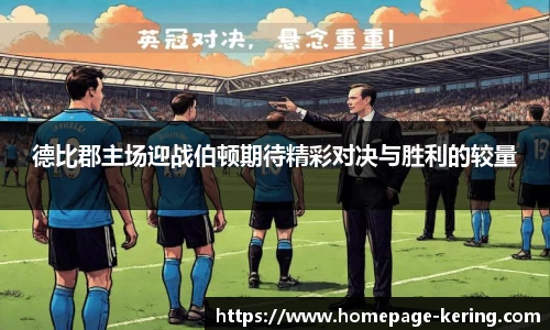德比郡主场迎战伯顿期待精彩对决与胜利的较量