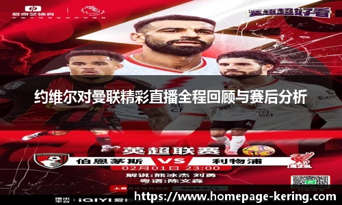 约维尔对曼联精彩直播全程回顾与赛后分析