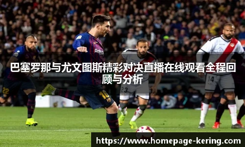 巴塞罗那与尤文图斯精彩对决直播在线观看全程回顾与分析