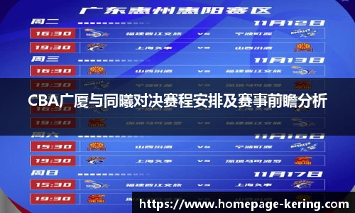 CBA广厦与同曦对决赛程安排及赛事前瞻分析