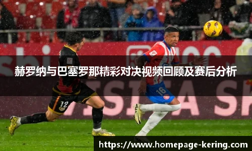 赫罗纳与巴塞罗那精彩对决视频回顾及赛后分析