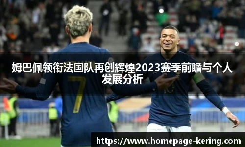 姆巴佩领衔法国队再创辉煌2023赛季前瞻与个人发展分析