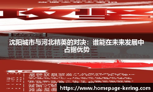 沈阳城市与河北精英的对决：谁能在未来发展中占据优势