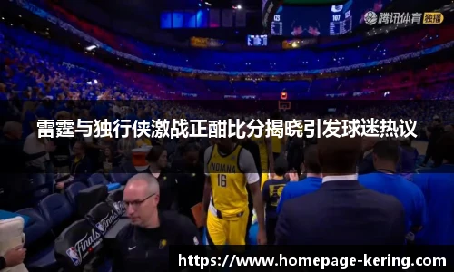 雷霆与独行侠激战正酣比分揭晓引发球迷热议