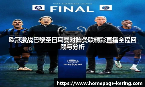 欧冠激战巴黎圣日耳曼对阵曼联精彩直播全程回顾与分析