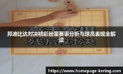 邦迪比达对决精彩纷呈赛事分析与球员表现全解读