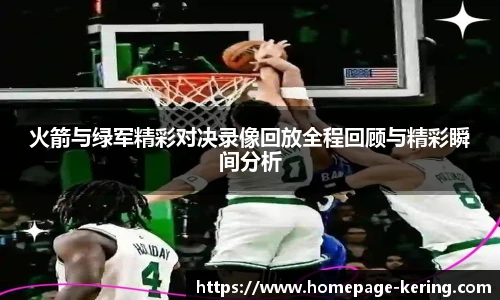 火箭与绿军精彩对决录像回放全程回顾与精彩瞬间分析