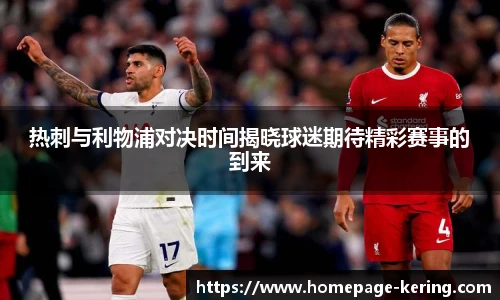 热刺与利物浦对决时间揭晓球迷期待精彩赛事的到来