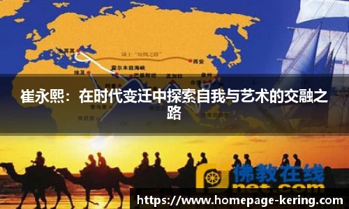 崔永熙：在时代变迁中探索自我与艺术的交融之路