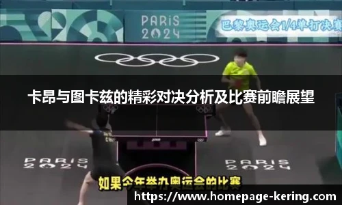 卡昂与图卡兹的精彩对决分析及比赛前瞻展望