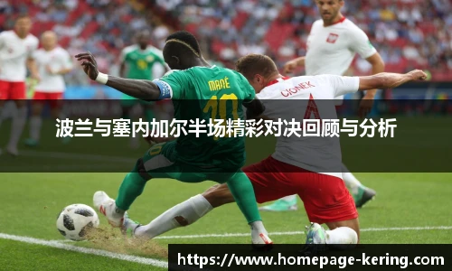 波兰与塞内加尔半场精彩对决回顾与分析