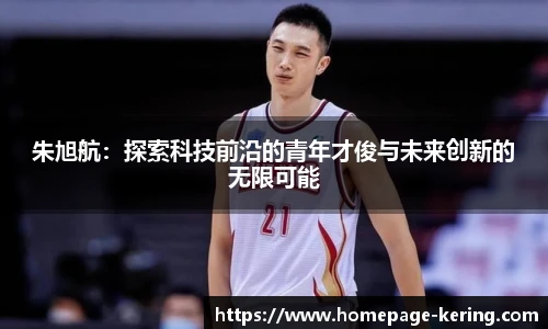 朱旭航：探索科技前沿的青年才俊与未来创新的无限可能