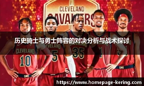 历史骑士与勇士阵容的对决分析与战术探讨