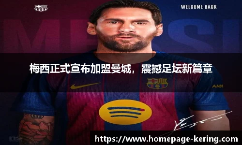 梅西正式宣布加盟曼城，震撼足坛新篇章