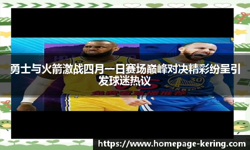 勇士与火箭激战四月一日赛场巅峰对决精彩纷呈引发球迷热议