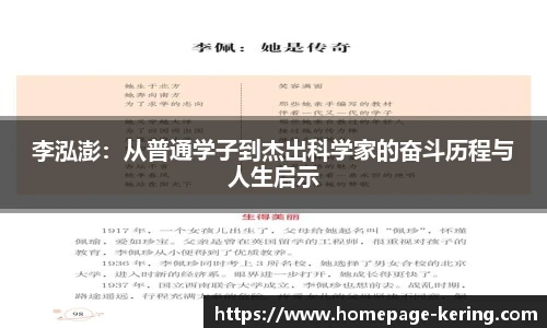 李泓澎：从普通学子到杰出科学家的奋斗历程与人生启示