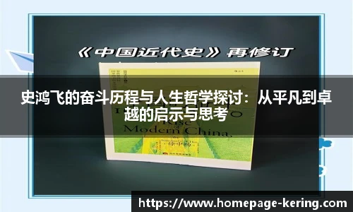 史鸿飞的奋斗历程与人生哲学探讨：从平凡到卓越的启示与思考