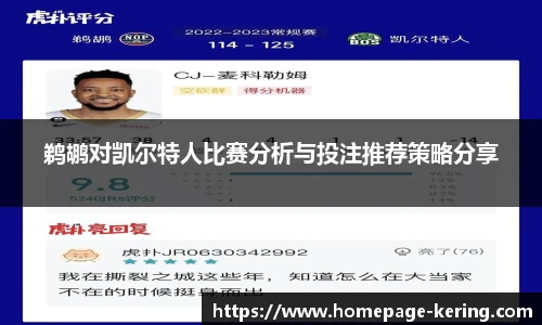 鹈鹕对凯尔特人比赛分析与投注推荐策略分享