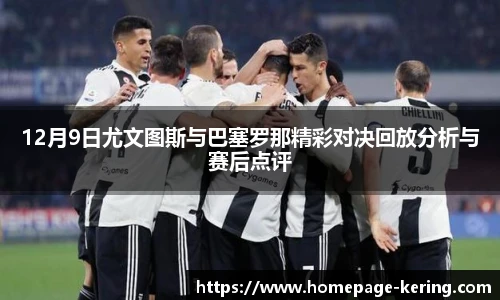 12月9日尤文图斯与巴塞罗那精彩对决回放分析与赛后点评