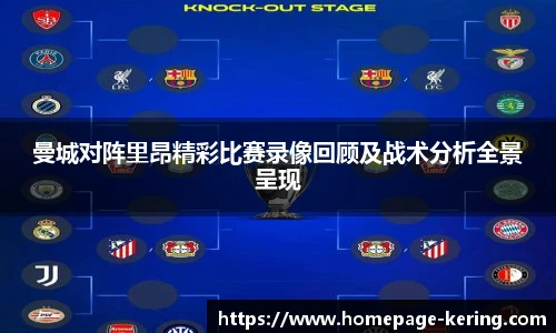 曼城对阵里昂精彩比赛录像回顾及战术分析全景呈现
