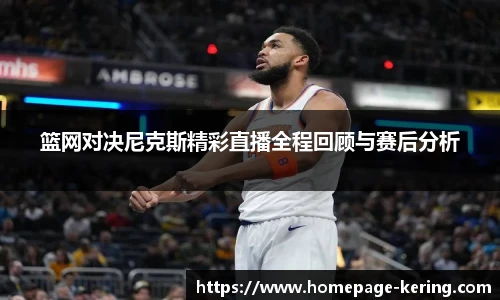 篮网对决尼克斯精彩直播全程回顾与赛后分析