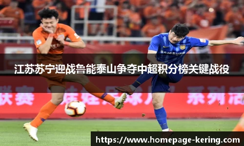 江苏苏宁迎战鲁能泰山争夺中超积分榜关键战役