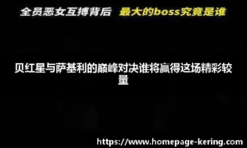 贝红星与萨基利的巅峰对决谁将赢得这场精彩较量