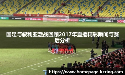 国足与叙利亚激战回顾2017年直播精彩瞬间与赛后分析