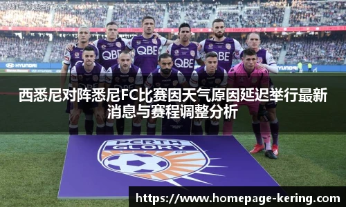 西悉尼对阵悉尼FC比赛因天气原因延迟举行最新消息与赛程调整分析
