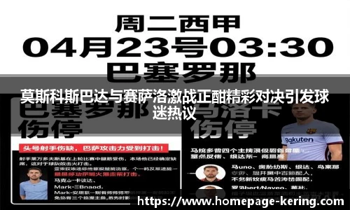 莫斯科斯巴达与赛萨洛激战正酣精彩对决引发球迷热议