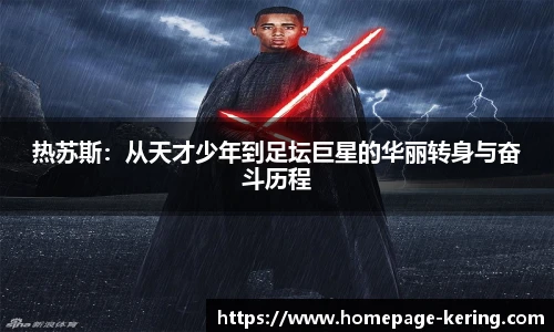 热苏斯：从天才少年到足坛巨星的华丽转身与奋斗历程