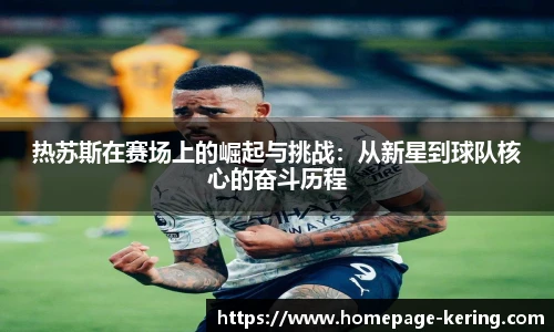 热苏斯在赛场上的崛起与挑战：从新星到球队核心的奋斗历程